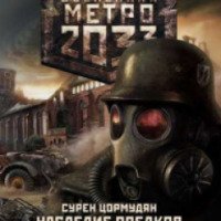 Книга "Метро 2033: наследие предков" - Сурен Цормудян
