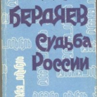 Книга "Судьба России" - Николай Бердяев