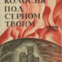 Книга "Колосья под серпом твоим" - Владимир Короткевич