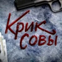 Сериал "Крик совы" (2013)