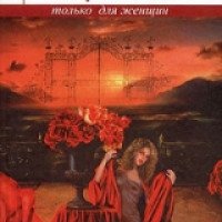 Книга "Любовница экстра класса" - Евгения Шацкая