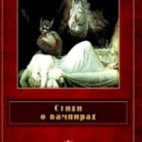 Книга "Стихи о вампирах" - издательство Книги Искателя