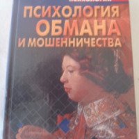 Книга "Психология обмана и мошенничества" - В.П. Шейнов