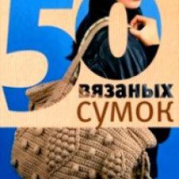 Книга "50 вязаных сумок" - Н. Спиридонова