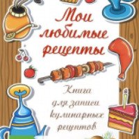 Книга "Книга рецептов для записи кулинарных рецептов" - Е. В. Руфанова