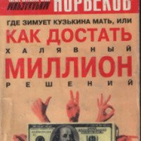Книга "Где зимует Кузькина мать, или Как достать халявный миллион решений" - М. Норбеков