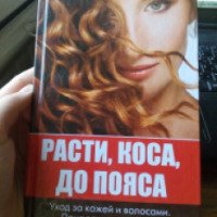 Книга "Расти, коса, до пояса" - Оксана Лазарева