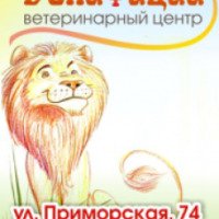 Ветеринарный центр "Бонифаций" (Россия, Хабаровск)