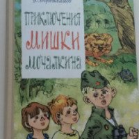 Книга "Приключения Мишки Мочалкина" - Юрий Третьяков