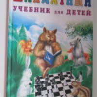 Книга "Шахматный учебник для детей" - Петрушина Н.М