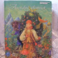 Книга "Аленький цветочек" - Аксаков С.Т