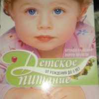 Книга "Детское питание от рождения до 3 лет" - Б.Брэдшоу, Л.Брэмли