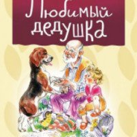 Книга "Любимый дедушка" - Алексей Шевченко