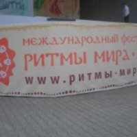 Международный фестиваль "Ритмы мира" (Россия, Екатеринбург)