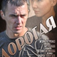 Фильм "Дорогая" (2013)