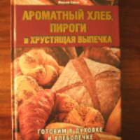 Книга "Ароматный хлеб, пироги и хрустящая выпечка. Готовим в духовке и хлебопечке" - Мирьям Байле