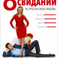 Фильм "8 первых свиданий" (2012)
