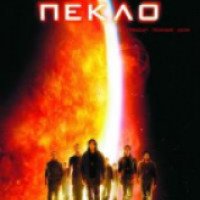 Фильм "Пекло" (2007)