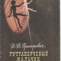 Книга "Гуттаперчевый мальчик" - Дмитрий Григорович