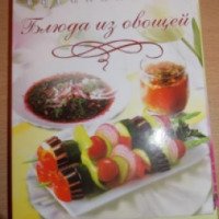 Книга "Блюда из овощей" - издательство Роосса