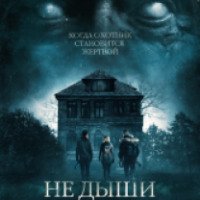 Фильм "Не дыши" (2016)