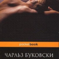 Книга "Женщины" - Чарльз Буковски