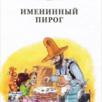 Книга "Именинный пирог" - Свен Нурдквист