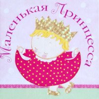 Книга "Маленькая Принцесса" - Карен Катц