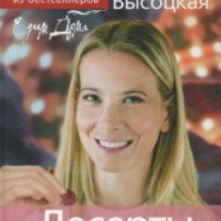 Книга "Десерты" - Юлия Высоцкая
