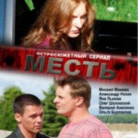 Сериал "Месть" (2011)