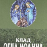 Книга "Клад отца Иоанна" - Анатолий Лимонов