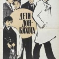 Фильм "Дети Дон-Кихота" (1965)