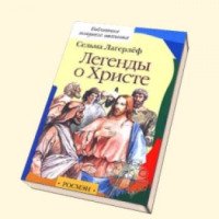 Книга "Легенды о Христе" - Сельма Лагерлеф