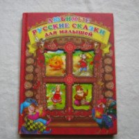 Книга "Любимые русские сказки для малышей" - Издательство РООССА