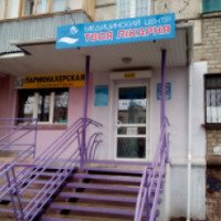 Медицинский центр "Твоя лiкарня" (Украина, Северодонецк)