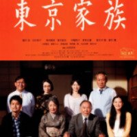 Фильм "Токийская семья" (2013)