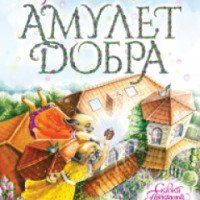 Книга "Амулет добра" - Дарья Донцова