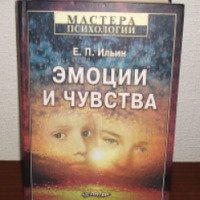 Книга "Эмоции и чувства" - Е. П. Ильин