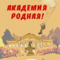 Книга "Академия родная" - Андрей Ломачинский
