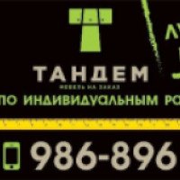 ПМК "TanDem" мебель на заказ (Россия, Тюмень)