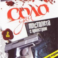 Сериал "Соло для пистолета с оркестром" (2008)