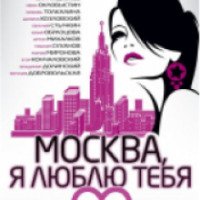 Фильм "Москва, я люблю тебя" (2009)
