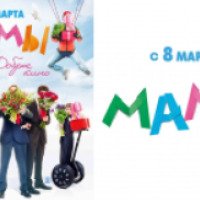 Фильм "С 8 марта, мамы!" (2012)