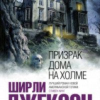 Книга "Призрак дома на холме" - Ширли Джексон