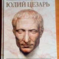 Книга "Юлий Цезарь: полководец, император, легенда" - Адриан Голдсуорси
