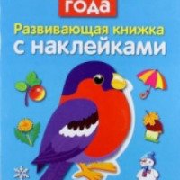Развивающая книжка с наклейками "Времена года" - издательство Стрекоза