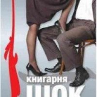 Книга "Книжный магазин Шок" - Евгения Кононенко