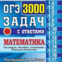 Книга "ОГЭ. 3000 задач с ответами по математике" - И. В. Ященко