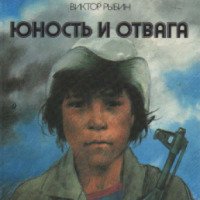 Книга "Юность и отвага" - Виктор Рыбин