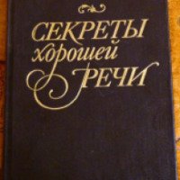Книга "Секреты хорошей речи" - И.Б.Голуб, Д.Э.Розенталь